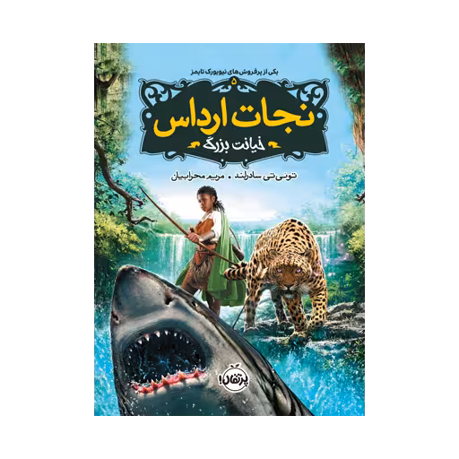 کتاب نجات ارداس 5 (خیانت بزرگ)