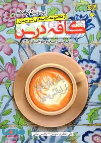 کافه درس دین و زندگی دوازدهم رشته انسانی ندوشن