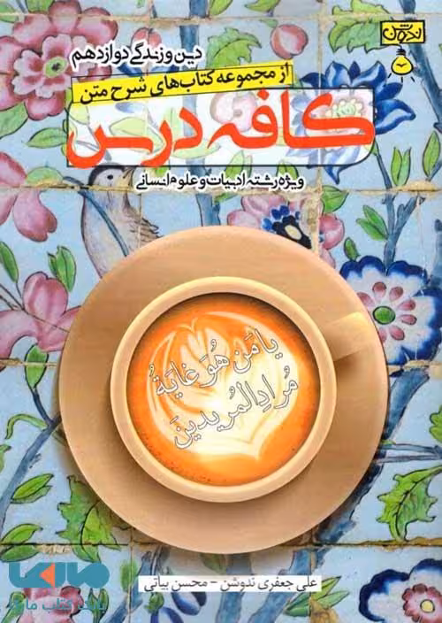 کافه درس دین و زندگی دوازدهم رشته انسانی ندوشن