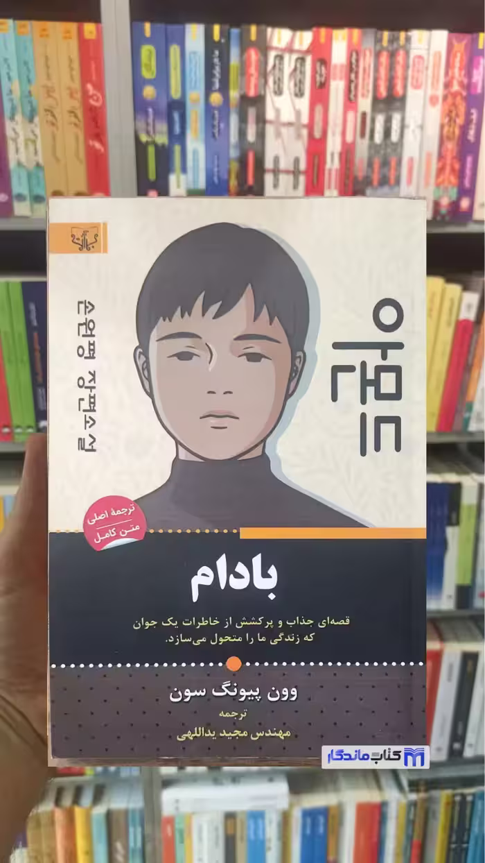 بادام وون پیونگ سون برات