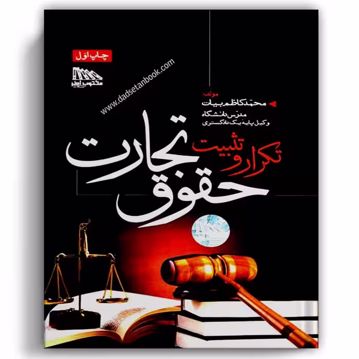 تکرار و تثبیت حقوق تجارت