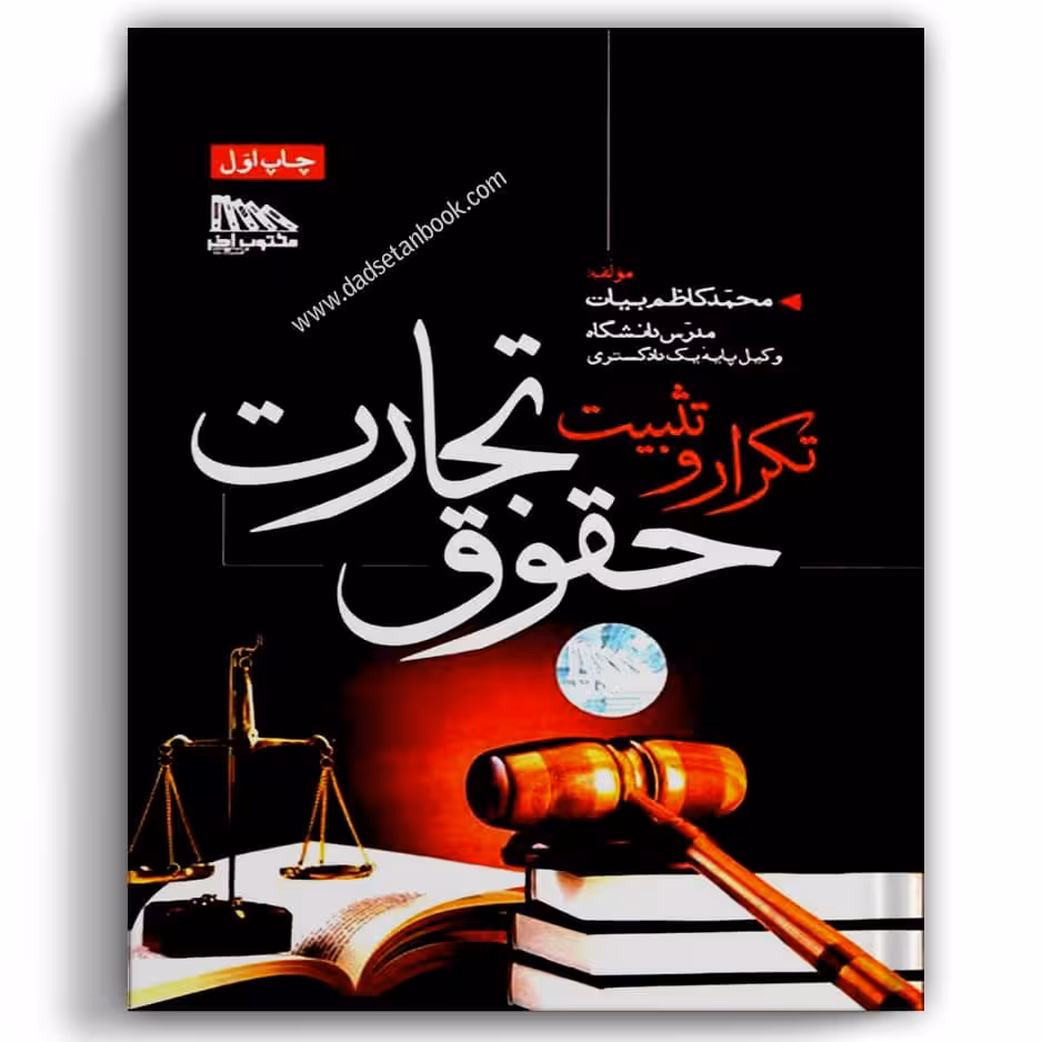 تکرار و تثبیت حقوق تجارت