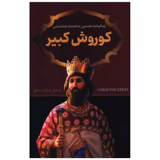 کتاب کوروش کبیر اثر صادق رضازاده شفق