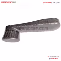 دستگیره شیشه بالابر عقب پراید 141 انکو