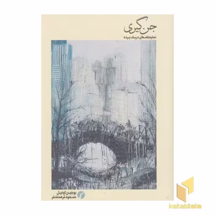 کتاب جن گیری اثر یوجین اونیل، نشر سیاهرود