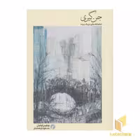 کتاب جن گیری اثر یوجین اونیل، نشر سیاهرود