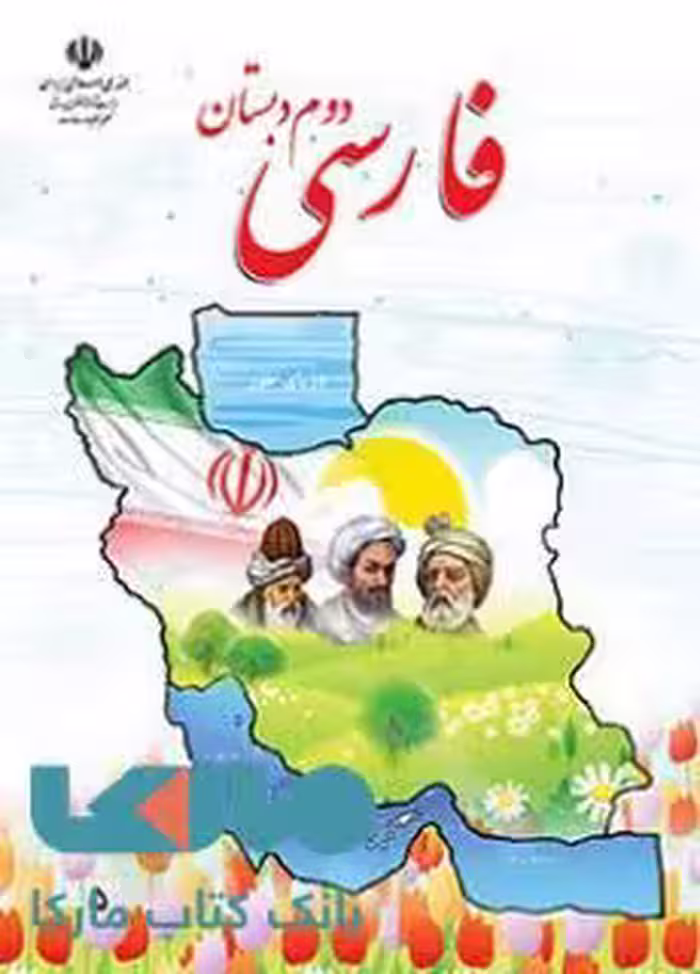 درسی فارسی دوم ابتدایی