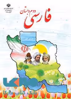 درسی فارسی دوم ابتدایی