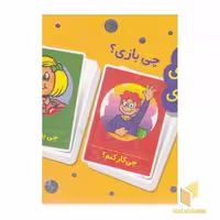کتاب 2دسته کارت بازی مهارتهای زندگی-چی بازی؟ اثر گروه مولفان نشر فنی ایران