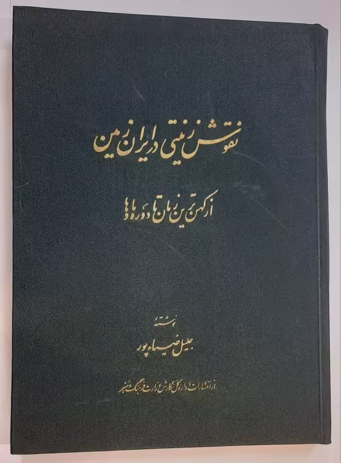 نقوش زینتی در ایران زمین ؛ از کهن ترین زمان ها تا دوره مادها