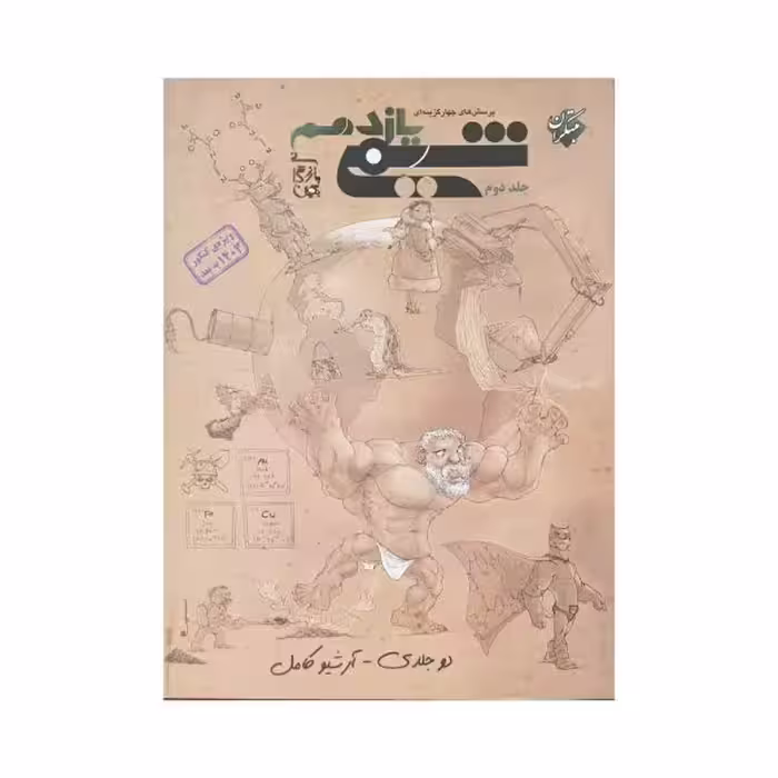 مبتکران شیمی یازدهم جلد دوم