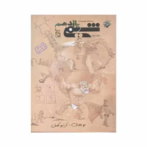 مبتکران شیمی یازدهم جلد دوم