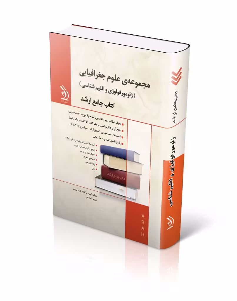 مجموعه علوم جغرافیایی ژئومورفولوژی و اقلیم شناسی کتاب جامع ارشد