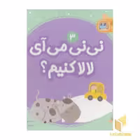 کتاب نی نی می‌آییم لالا کنیم؟ جلد 3، اثر مریم اسلامی، انتشارات قدیانی