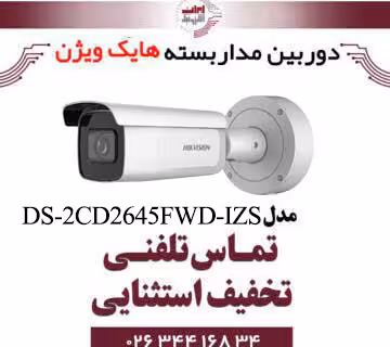 دوربین مداربسته تحت شبکه بولت هایک ویژن مدل HikVision DS-2CD2645FWD-IZS