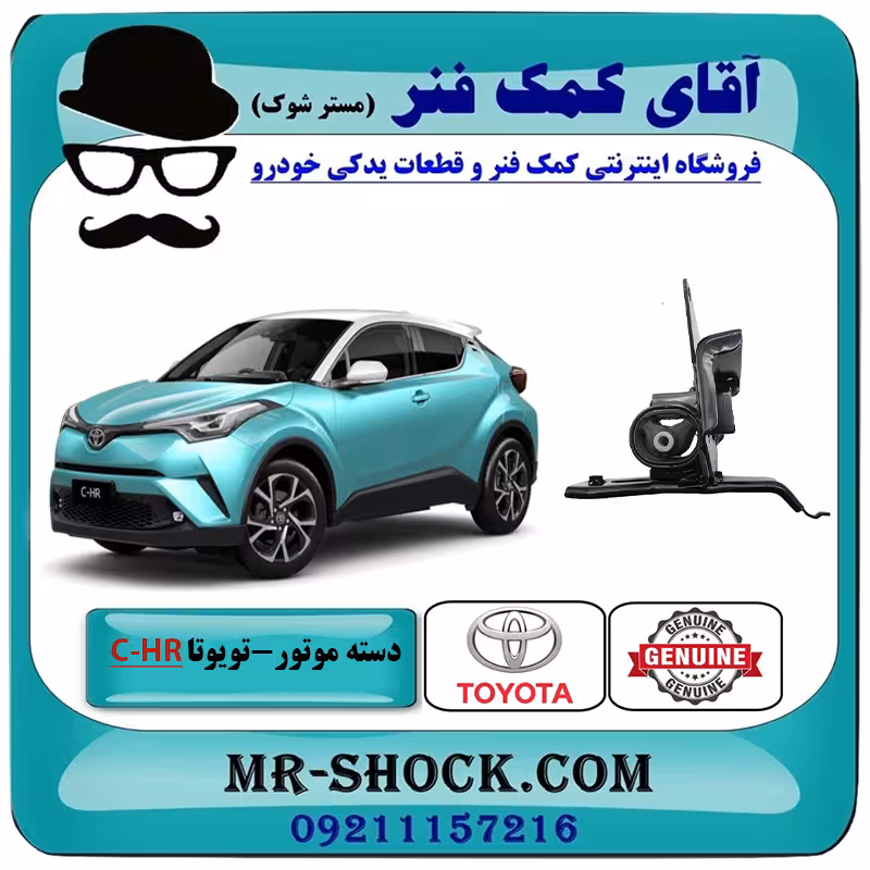 دسته موتور چپ تویوتا CHR توربو 2016-2019 برند اصلی تویوتا جنیون با تضمین اصالت