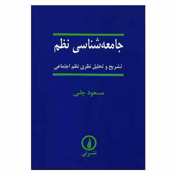 کتاب جامعه شناسی نظم نشر نی