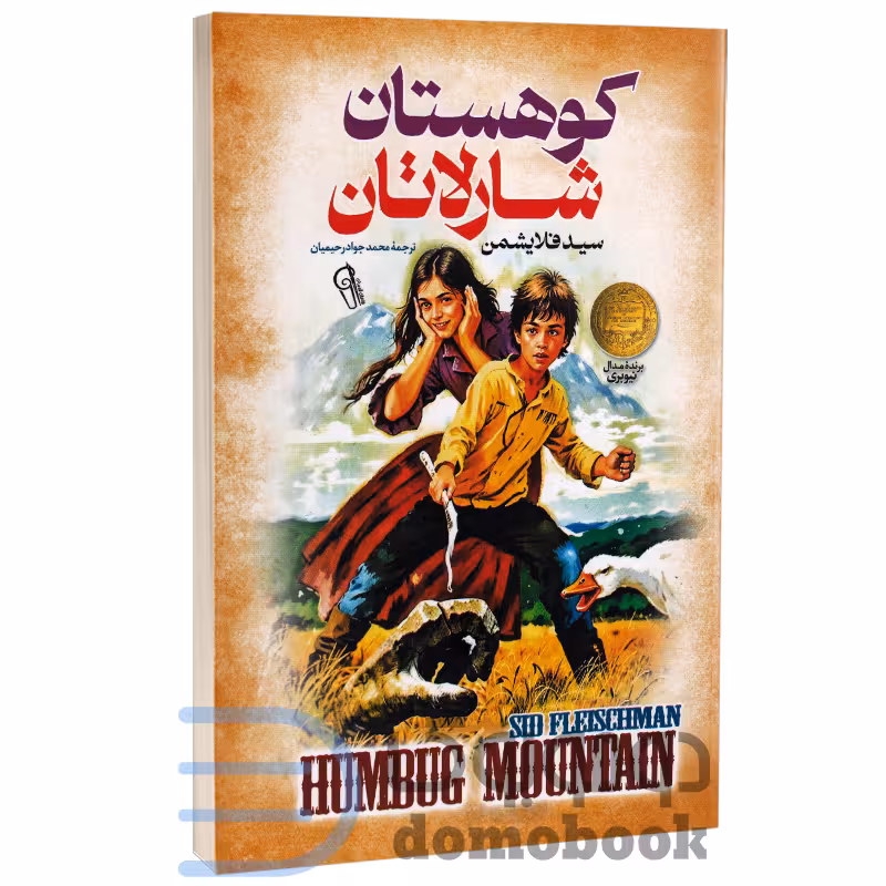 کتاب کوهستان شارلاتان اثر سید فلایشمن انتشارات آزرمیدخت