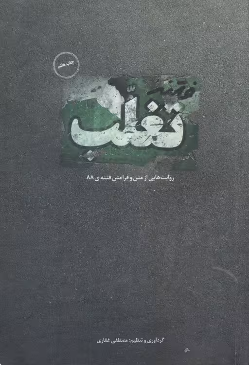 خرید کتاب تغلب؛ روایت هایی از متن و فرامتن فتنه 88 — کتابسرای طه