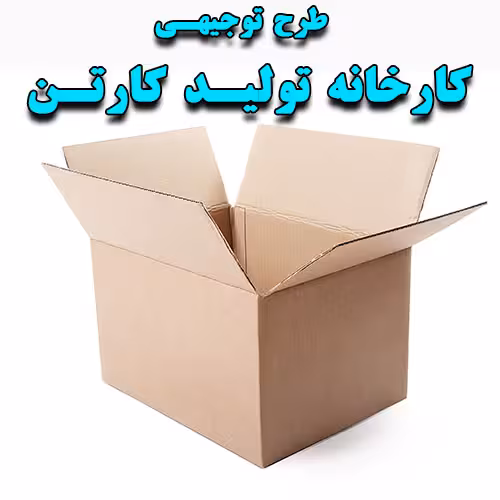 خرید و دانلود طرح توجیهی کارخانه تولید کارتن