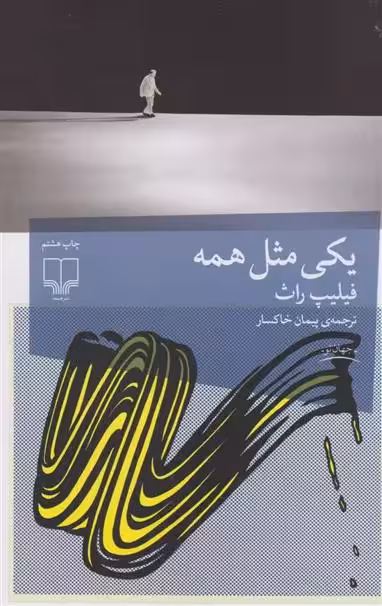 کتاب یکی مثل همه نشر چشمه