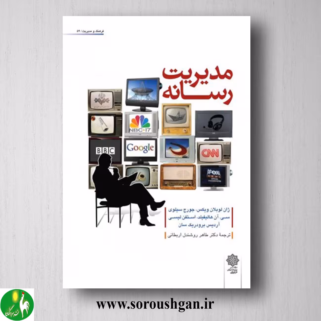 کتاب مدیریت رسانه؛ ژان لوبلان ویکس ترجمه طاهر روشندل