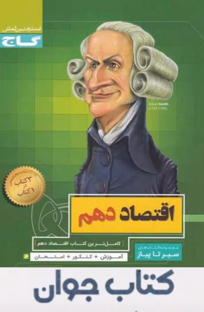 کتاب اقتصاد دهم انسانی سری سیر تا پیاز