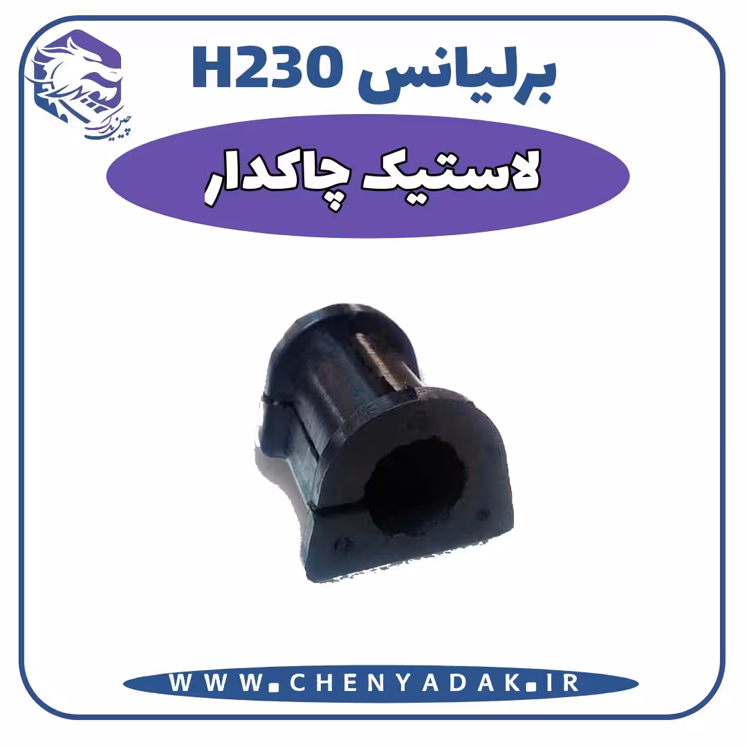 لاستیک چاکدار برلیانس H230