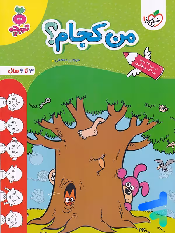 کتاب من کجام تربچه خیلی سبز