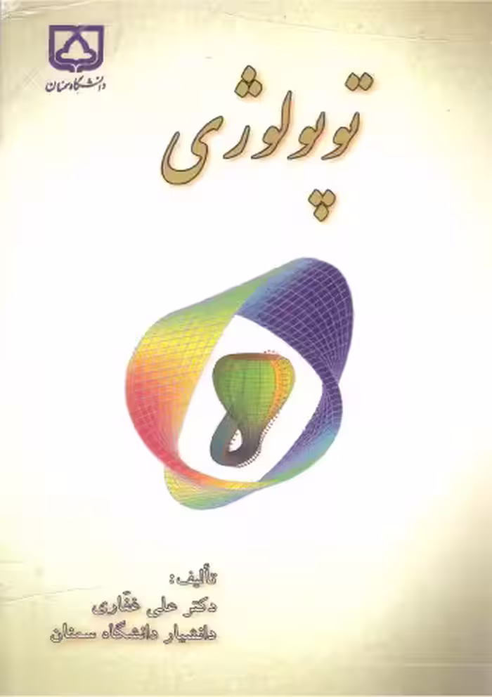 خرید و دانلود نسخه کامل کتاب توپولوژی