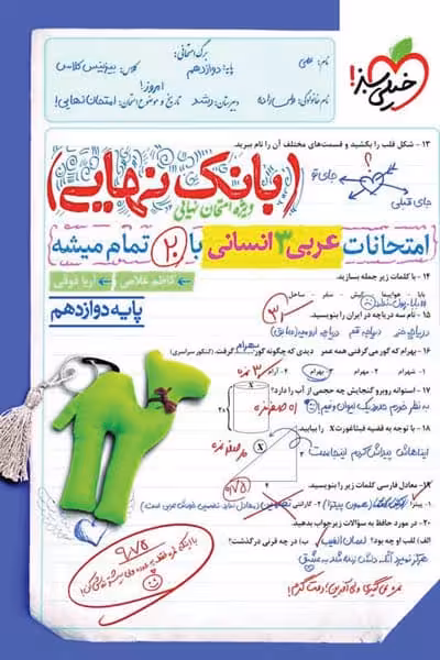 بانک نهایی عربی دوازدهم انسانی خیلی سبز