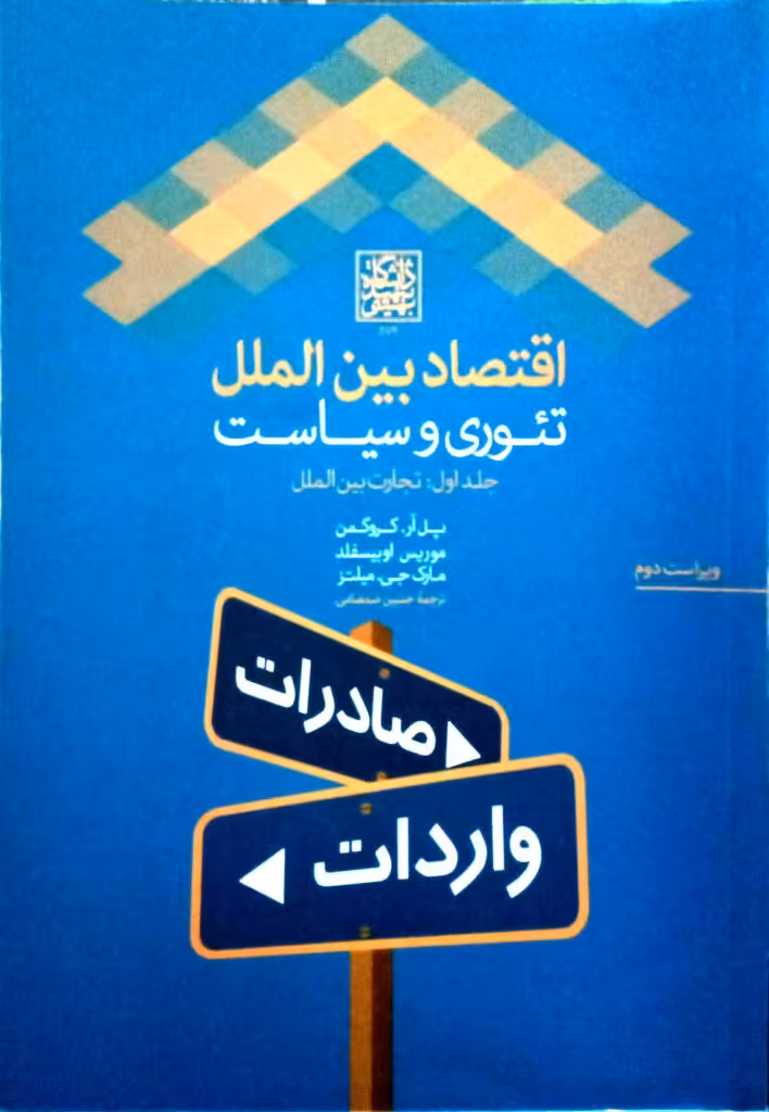 اقتصاد بین الملل: تئوری و سیاست (جلد اول: تجارت بین الملل)/ ویراست دوم _ انتشارات دانشگاه شهید بهشتی