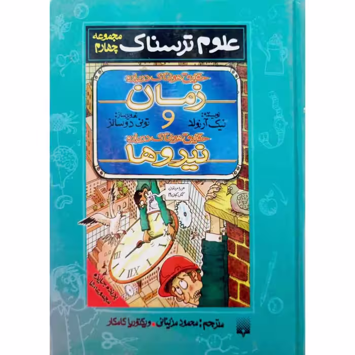 علوم ترسناک حقایق هولناک درباره زمان مجموعه چهارم
