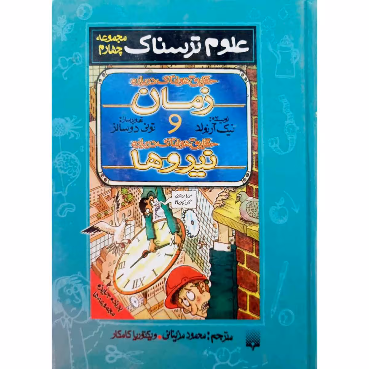 علوم ترسناک حقایق هولناک درباره زمان مجموعه چهارم