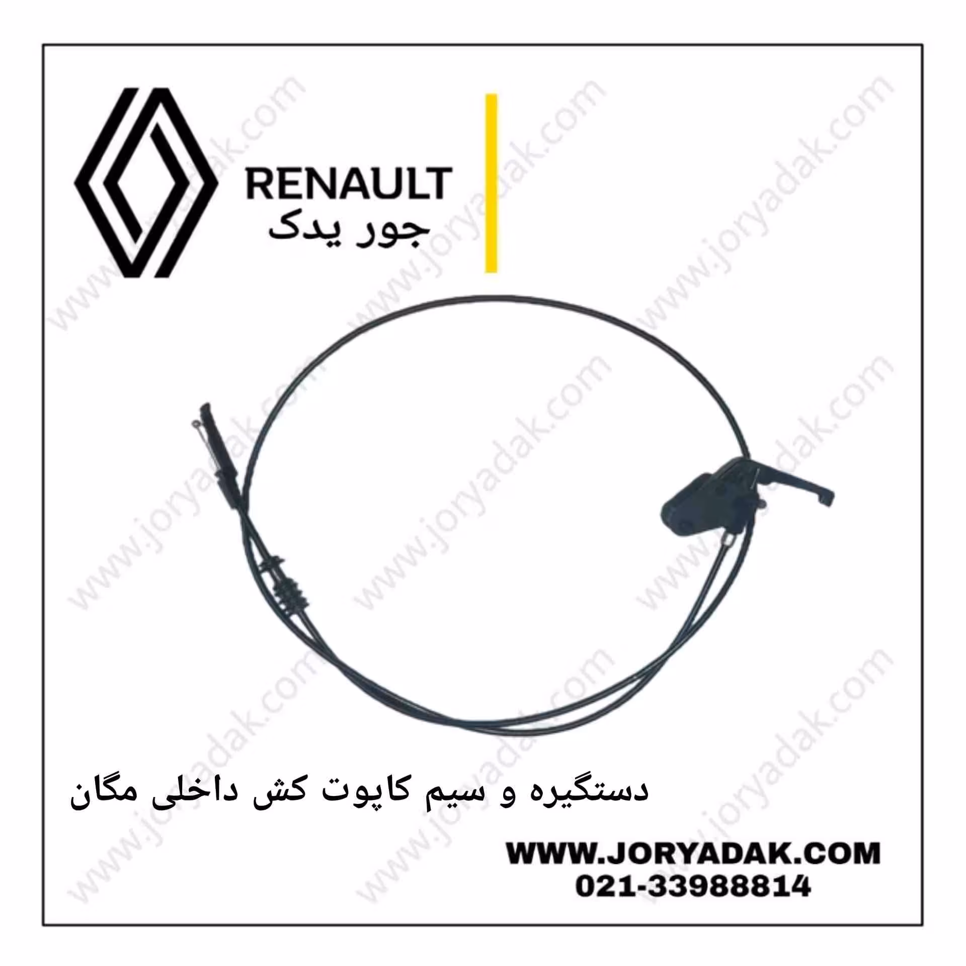 سیم کاپوت کش مگان