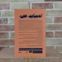 کتاب ادبیات من اثر سدونی اسمیت و جولیا واتسون مترجم رویا پورآذر از انتشارات اطراف