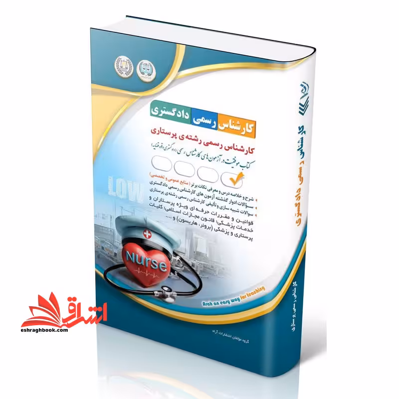 کارشناس رسمی دادگستری رشته پرستاری موفقیت در آزمون های کارشناس رسمی دادگستری قوه قضائیه - فروشگاه کتاب اشراق