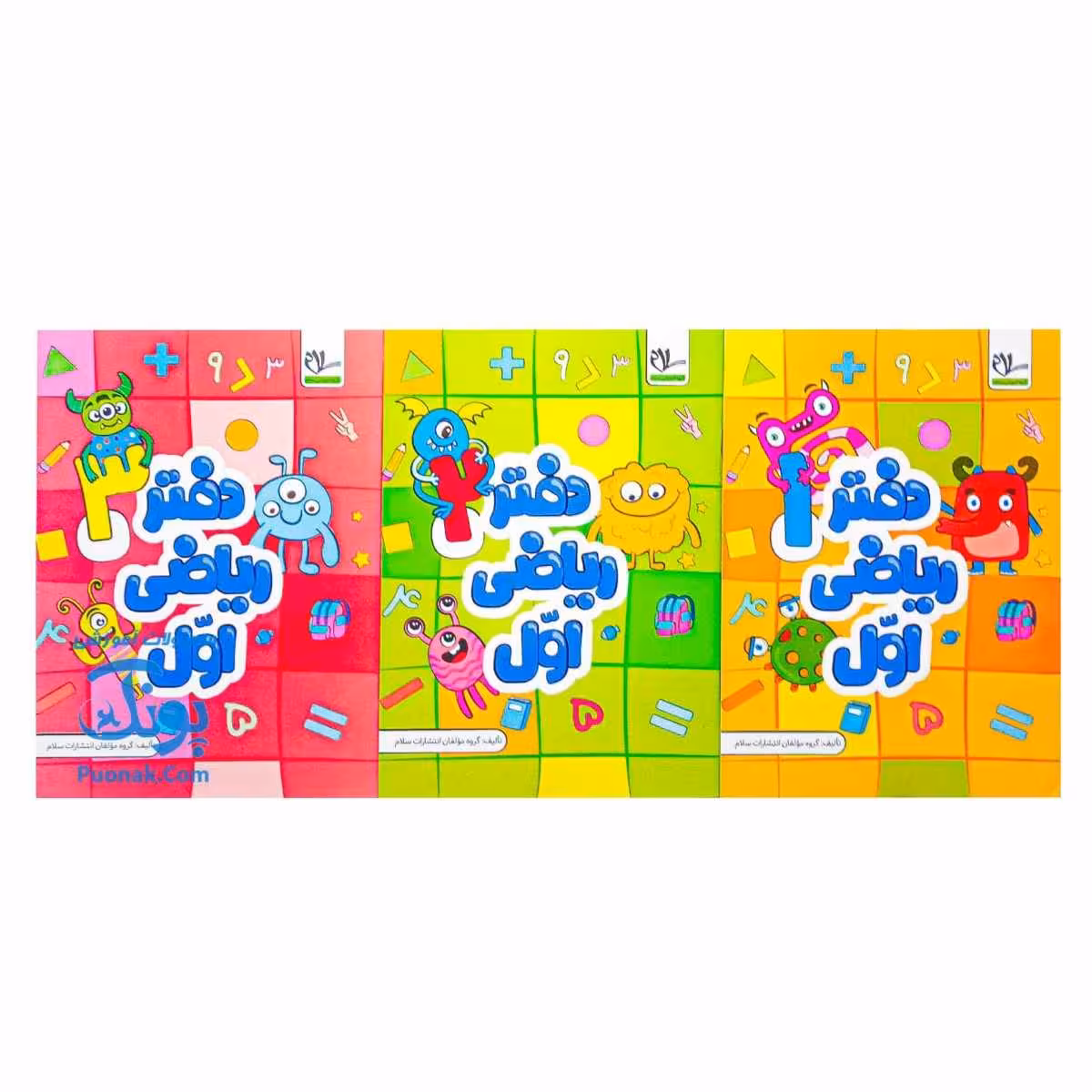 دفتر مشق ریاضی اول دبستان سلام 3 جلدی