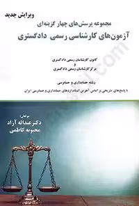 مجموعه پرسشهای چهار گزینه ای آزمون های کارشناسی رسمی دادگستری