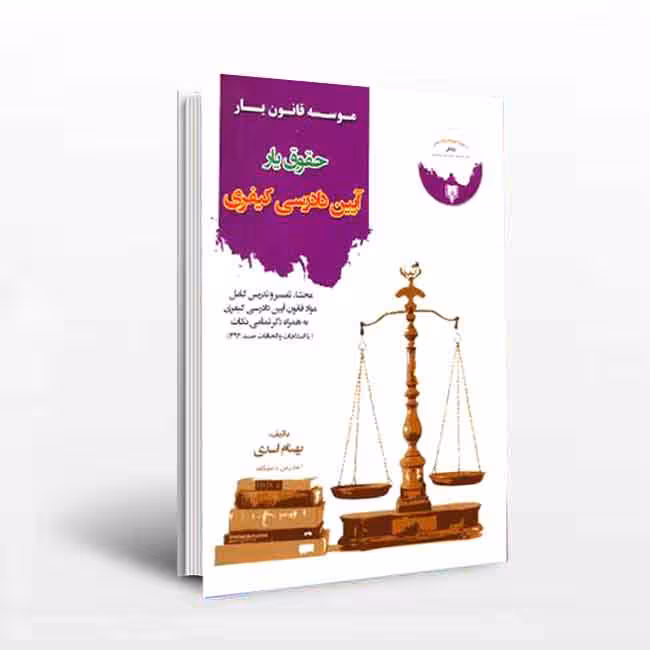 حقوق یار آیین دارسی کیفری