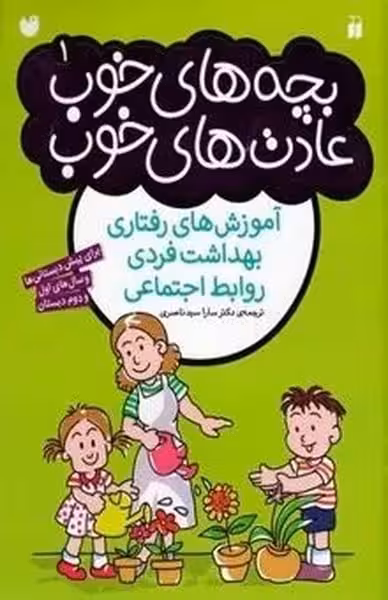 بچه های خوب عادت های خوب 1 (ذکر) - کتاب‌فروشی کوچه کتاب