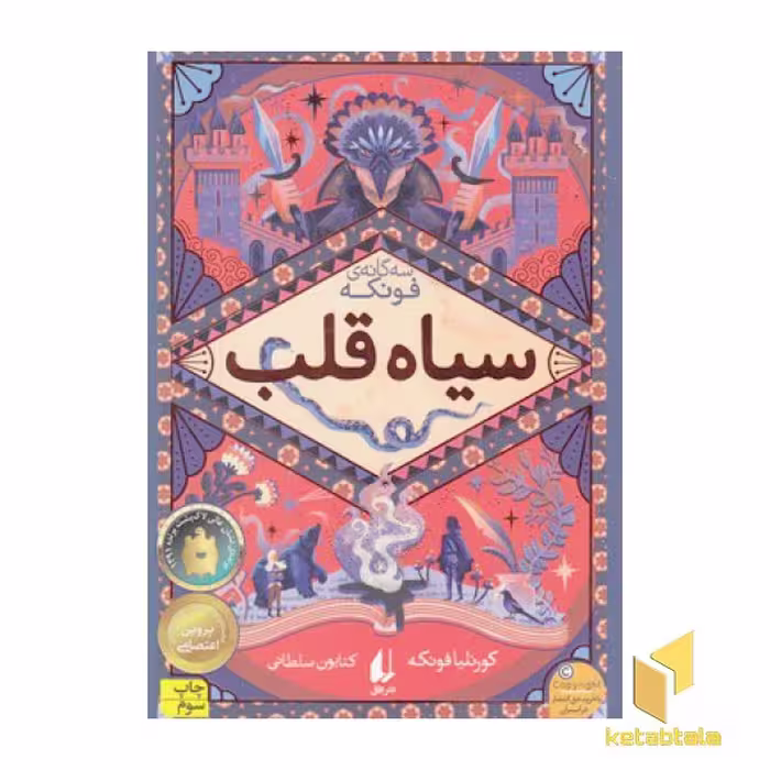 کتاب رمانهای چهار گانه فونکه(1)سیاه قلب اثر کورنلیا فونکه نشر افق