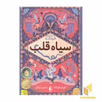 کتاب رمانهای چهار گانه فونکه(1)سیاه قلب اثر کورنلیا فونکه نشر افق