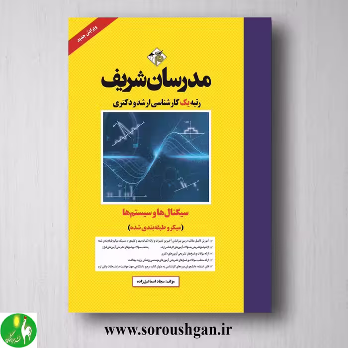 کتاب سیگنالها و سیستم ها انتشارات مدرسان شریف