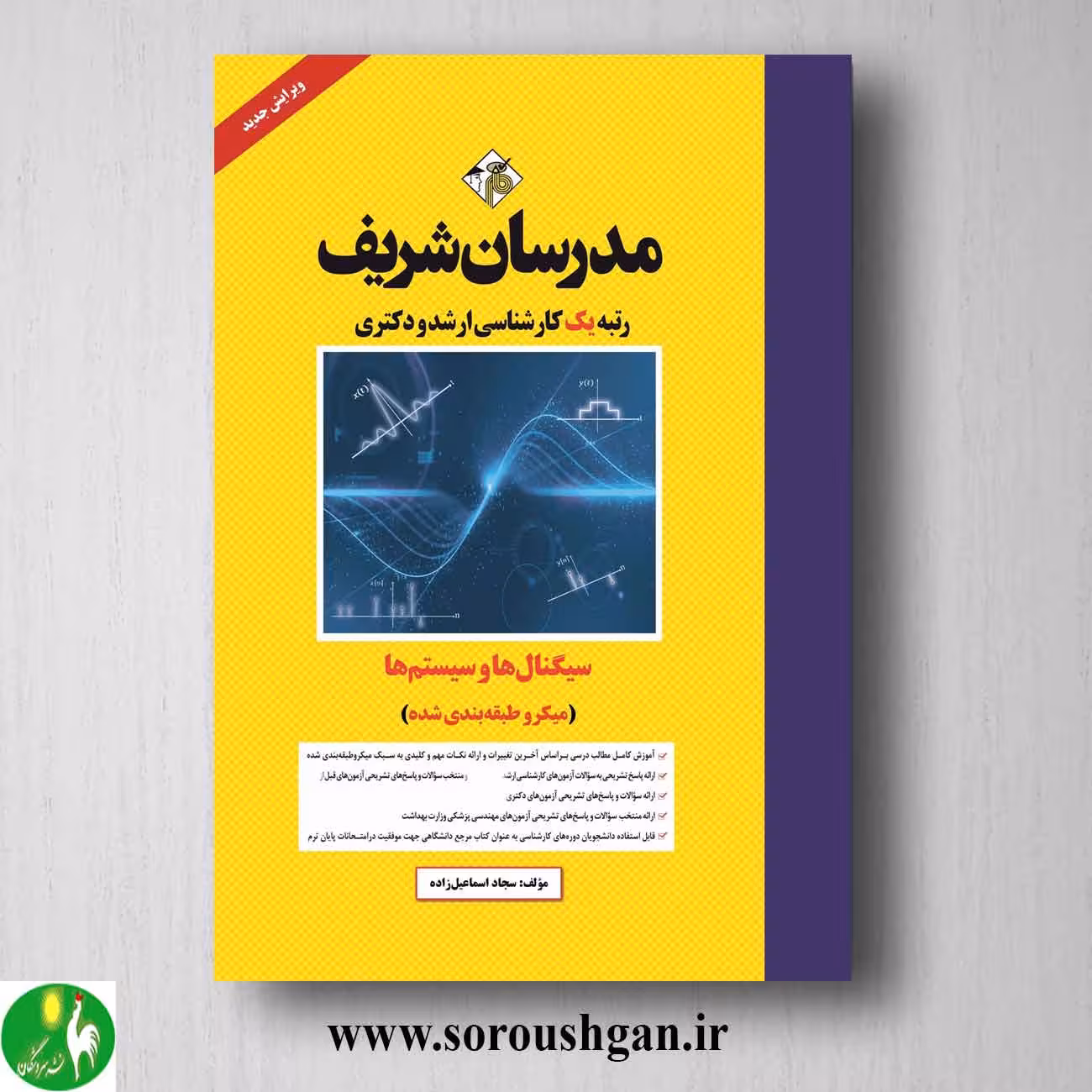 کتاب سیگنالها و سیستم ها انتشارات مدرسان شریف