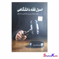 کتاب اصول فقه دانشگاهی اثر محمدرضا شب خیز انتشارات کتاب آوا