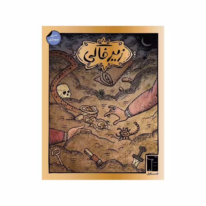 بازی برد گیم زیرخاکی