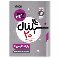 کتاب سیگنال 20 زبان انگلیسی 3 (پایه دوازدهم-کلیه رشته ها)