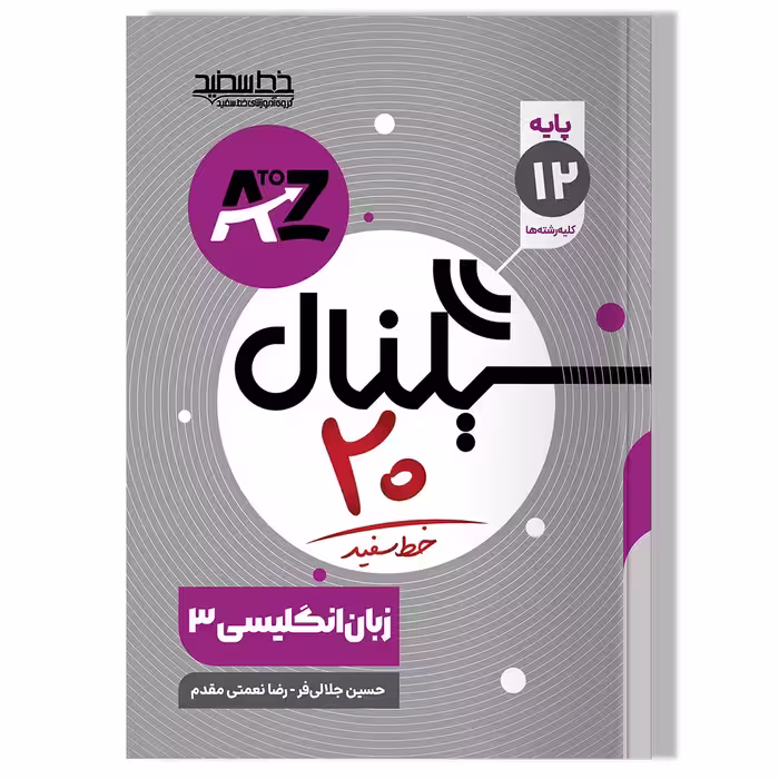 کتاب سیگنال 20 زبان انگلیسی 3 (پایه دوازدهم-کلیه رشته ها)