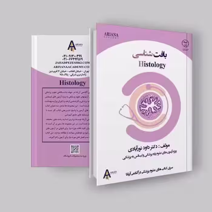 جزوه بافت شناسی لیسانس به پزشکی و علوم پایه اثر آکادمی آریانا